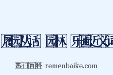 履园丛话·园林·乐圃近义词是什么意思的图片